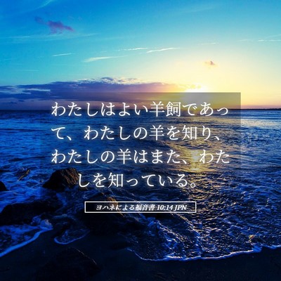 Picture 05 - ヨハネによる福音書 10:14 JPN - わたしはよい羊飼であって、わたし - Bible Verse Picture