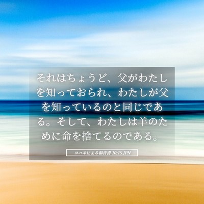 Picture 05 - ヨハネによる福音書 10:15 JPN - それはちょうど、父がわたしを知っ - Bible Verse Picture