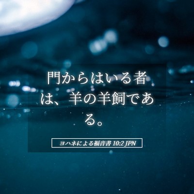 Picture 05 - ヨハネによる福音書 10:2 JPN - 門からはいる者は、羊の羊飼である - Bible Verse Picture