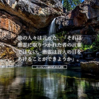 Picture 05 - ヨハネによる福音書 10:21 JPN - 他の人々は言った、「それは悪霊に - Bible Verse Picture