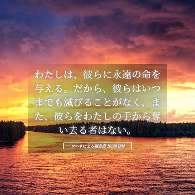 Picture 05 - ヨハネによる福音書 10:28 JPN - わたしは、彼らに永遠の命を与える - Bible Verse Picture