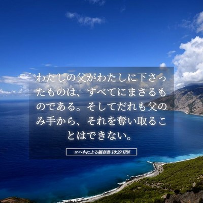 Picture 05 - ヨハネによる福音書 10:29 JPN - わたしの父がわたしに下さったもの - Bible Verse Picture