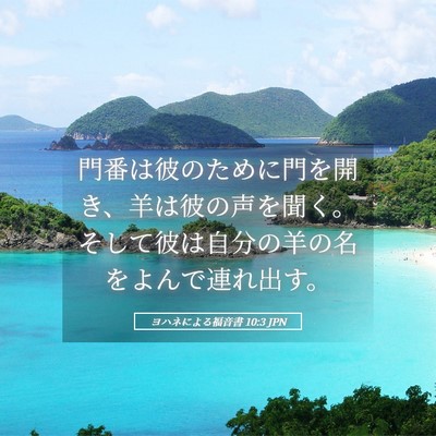 Picture 05 - ヨハネによる福音書 10:3 JPN - 門番は彼のために門を開き、羊は彼 - Bible Verse Picture