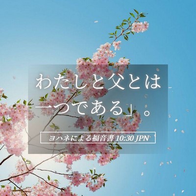 Picture 05 - ヨハネによる福音書 10:30 JPN - わたしと父とは一つである」。 - Bible Verse Picture