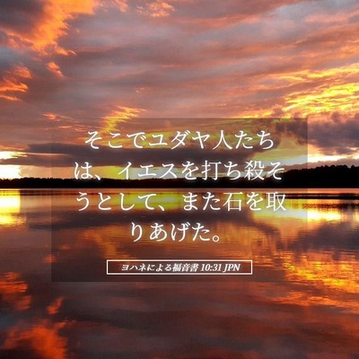 Picture 05 - ヨハネによる福音書 10:31 JPN - そこでユダヤ人たちは、イエスを打 - Bible Verse Picture