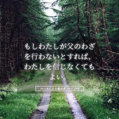 Picture 05 - ヨハネによる福音書 10:37 JPN - もしわたしが父のわざを行わないと - Bible Verse Picture