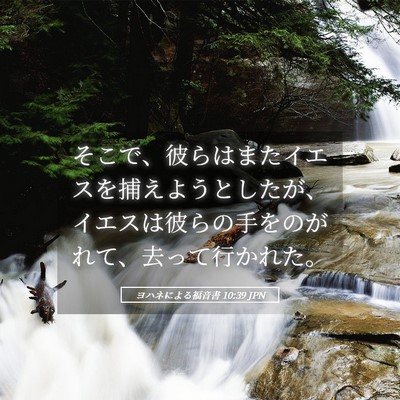 Picture 05 - ヨハネによる福音書 10:39 JPN - そこで、彼らはまたイエスを捕えよ - Bible Verse Picture