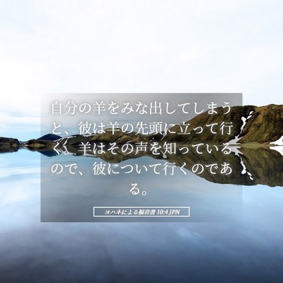 Picture 05 - ヨハネによる福音書 10:4 JPN - 自分の羊をみな出してしまうと、彼 - Bible Verse Picture