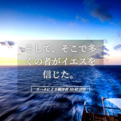 Picture 05 - ヨハネによる福音書 10:42 JPN - そして、そこで多くの者がイエスを - Bible Verse Picture