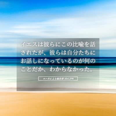Picture 05 - ヨハネによる福音書 10:6 JPN - イエスは彼らにこの比喩を話された - Bible Verse Picture