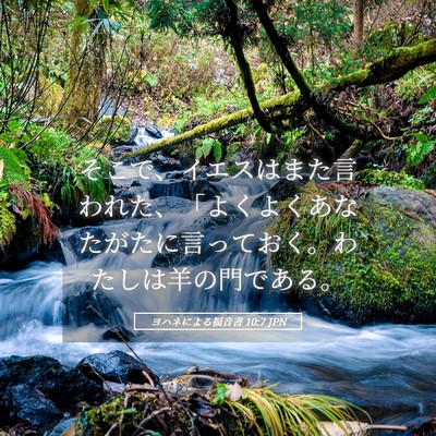 Picture 05 - ヨハネによる福音書 10:7 JPN - そこで、イエスはまた言われた、「 - Bible Verse Picture