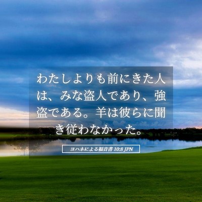 Picture 05 - ヨハネによる福音書 10:8 JPN - わたしよりも前にきた人は、みな盗 - Bible Verse Picture