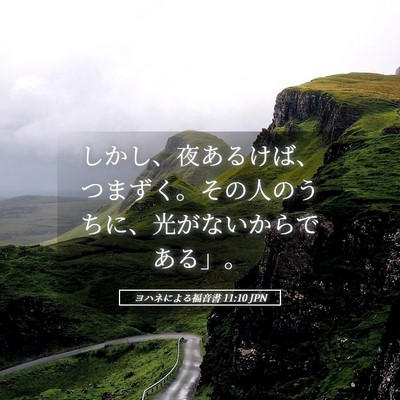 Picture 05 - ヨハネによる福音書 11:10 JPN - しかし、夜あるけば、つまずく。そ - Bible Verse Picture