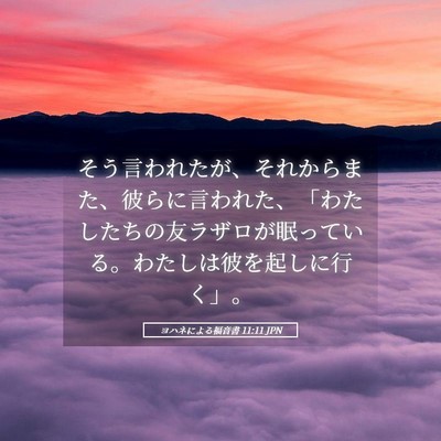 Picture 05 - ヨハネによる福音書 11:11 JPN - そう言われたが、それからまた、彼 - Bible Verse Picture