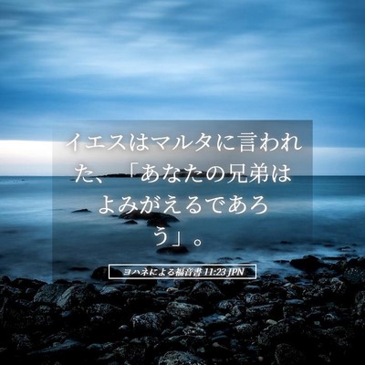 Picture 05 - ヨハネによる福音書 11:23 JPN - イエスはマルタに言われた、「あな - Bible Verse Picture