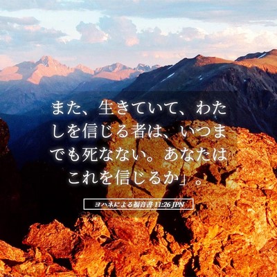 Picture 05 - ヨハネによる福音書 11:26 JPN - また、生きていて、わたしを信じる - Bible Verse Picture