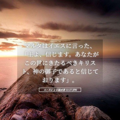 Picture 05 - ヨハネによる福音書 11:27 JPN - マルタはイエスに言った、「主よ、 - Bible Verse Picture