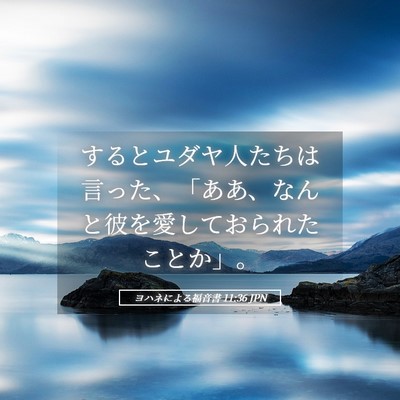 Picture 05 - ヨハネによる福音書 11:36 JPN - するとユダヤ人たちは言った、「あ - Bible Verse Picture