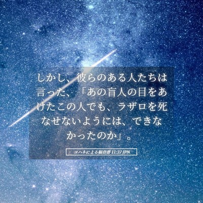 Picture 05 - ヨハネによる福音書 11:37 JPN - しかし、彼らのある人たちは言った - Bible Verse Picture