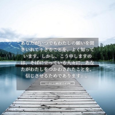 Picture 05 - ヨハネによる福音書 11:42 JPN - あなたがいつでもわたしの願いを聞 - Bible Verse Picture