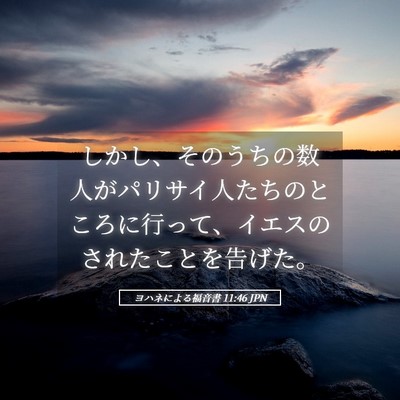 Picture 05 - ヨハネによる福音書 11:46 JPN - しかし、そのうちの数人がパリサイ - Bible Verse Picture