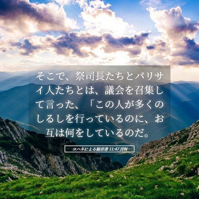 Picture 05 - ヨハネによる福音書 11:47 JPN - そこで、祭司長たちとパリサイ人た - Bible Verse Picture