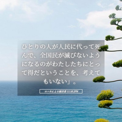 Picture 05 - ヨハネによる福音書 11:50 JPN - ひとりの人が人民に代って死んで、 - Bible Verse Picture