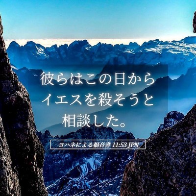 Picture 05 - ヨハネによる福音書 11:53 JPN - 彼らはこの日からイエスを殺そうと - Bible Verse Picture