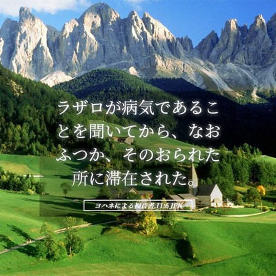 Picture 05 - ヨハネによる福音書 11:6 JPN - ラザロが病気であることを聞いてか - Bible Verse Picture