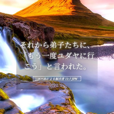 Picture 05 - ヨハネによる福音書 11:7 JPN - それから弟子たちに、「もう一度ユ - Bible Verse Picture
