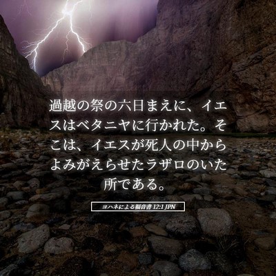 Picture 05 - ヨハネによる福音書 12:1 JPN - 過越の祭の六日まえに、イエスはベ - Bible Verse Picture