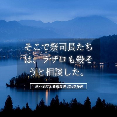 Picture 05 - ヨハネによる福音書 12:10 JPN - そこで祭司長たちは、ラザロも殺そ - Bible Verse Picture