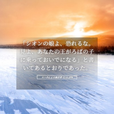 Picture 05 - ヨハネによる福音書 12:15 JPN - 「シオンの娘よ、恐れるな。見よ、 - Bible Verse Picture