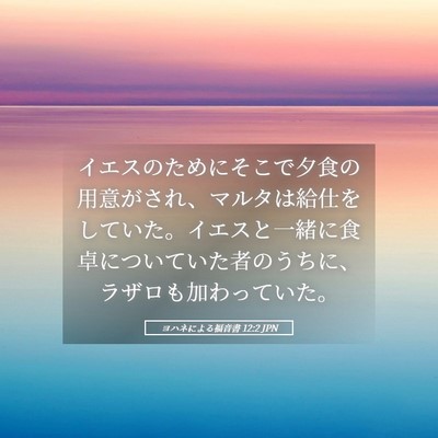 Picture 05 - ヨハネによる福音書 12:2 JPN - イエスのためにそこで夕食の用意が - Bible Verse Picture