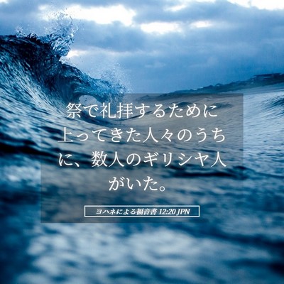 Picture 05 - ヨハネによる福音書 12:20 JPN - 祭で礼拝するために上ってきた人々 - Bible Verse Picture
