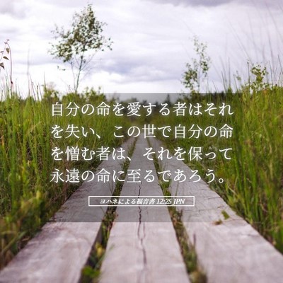 Picture 05 - ヨハネによる福音書 12:25 JPN - 自分の命を愛する者はそれを失い、 - Bible Verse Picture