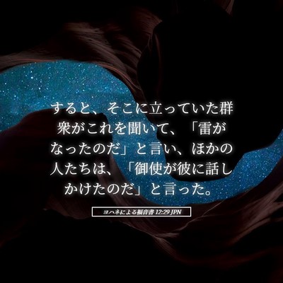Picture 05 - ヨハネによる福音書 12:29 JPN - すると、そこに立っていた群衆がこ - Bible Verse Picture