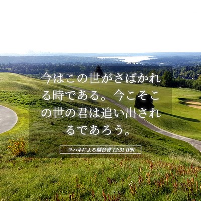 Picture 05 - ヨハネによる福音書 12:31 JPN - 今はこの世がさばかれる時である。 - Bible Verse Picture