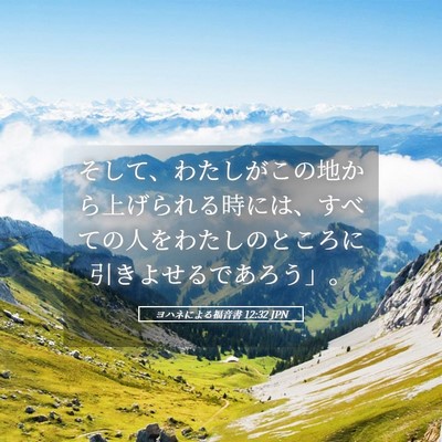 Picture 05 - ヨハネによる福音書 12:32 JPN - そして、わたしがこの地から上げら - Bible Verse Picture