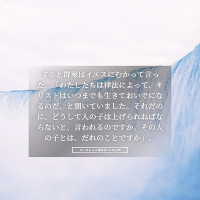 Picture 05 - ヨハネによる福音書 12:34 JPN - すると群衆はイエスにむかって言っ - Bible Verse Picture