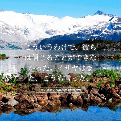 Picture 05 - ヨハネによる福音書 12:39 JPN - こういうわけで、彼らは信じること - Bible Verse Picture