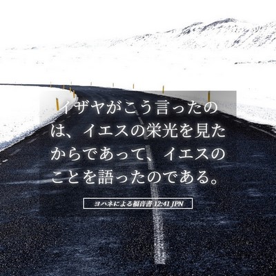 Picture 05 - ヨハネによる福音書 12:41 JPN - イザヤがこう言ったのは、イエスの - Bible Verse Picture