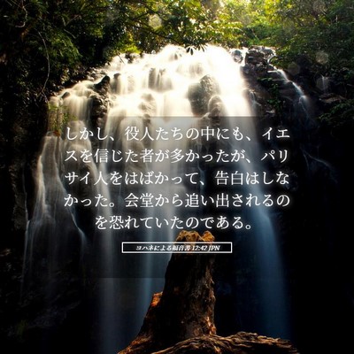 Picture 05 - ヨハネによる福音書 12:42 JPN - しかし、役人たちの中にも、イエス - Bible Verse Picture