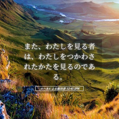 Picture 05 - ヨハネによる福音書 12:45 JPN - また、わたしを見る者は、わたしを - Bible Verse Picture