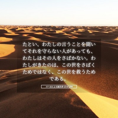 Picture 05 - ヨハネによる福音書 12:47 JPN - たとい、わたしの言うことを聞いて - Bible Verse Picture