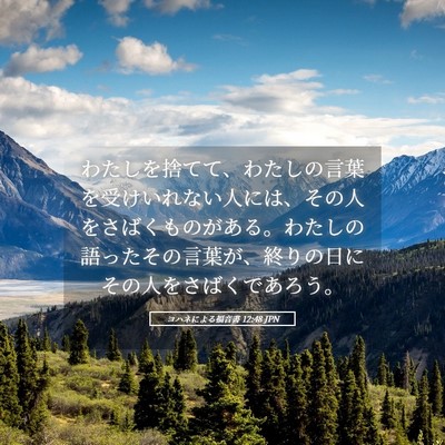 Picture 05 - ヨハネによる福音書 12:48 JPN - わたしを捨てて、わたしの言葉を受 - Bible Verse Picture