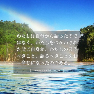 Picture 05 - ヨハネによる福音書 12:49 JPN - わたしは自分から語ったのではなく - Bible Verse Picture