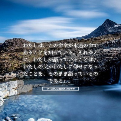 Picture 05 - ヨハネによる福音書 12:50 JPN - わたしは、この命令が永遠の命であ - Bible Verse Picture