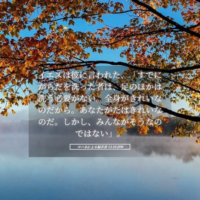 Picture 05 - ヨハネによる福音書 13:10 JPN - イエスは彼に言われた、「すでにか - Bible Verse Picture