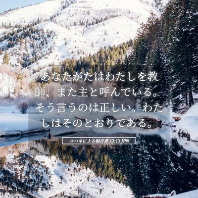 Picture 05 - ヨハネによる福音書 13:13 JPN - あなたがたはわたしを教師、また主 - Bible Verse Picture